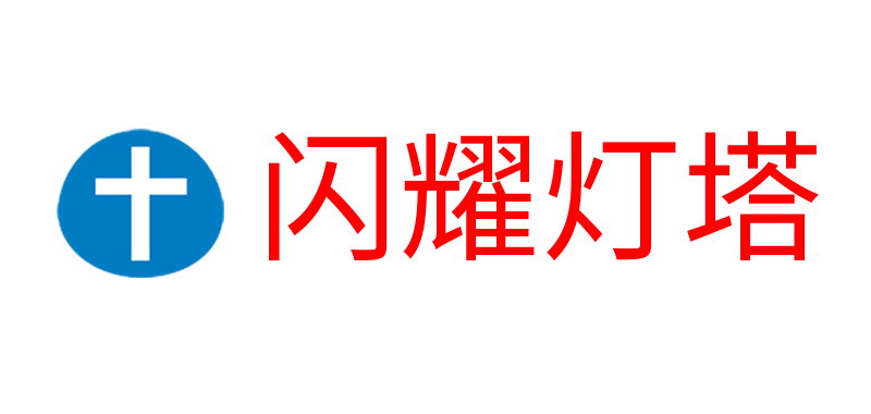 闪耀灯塔