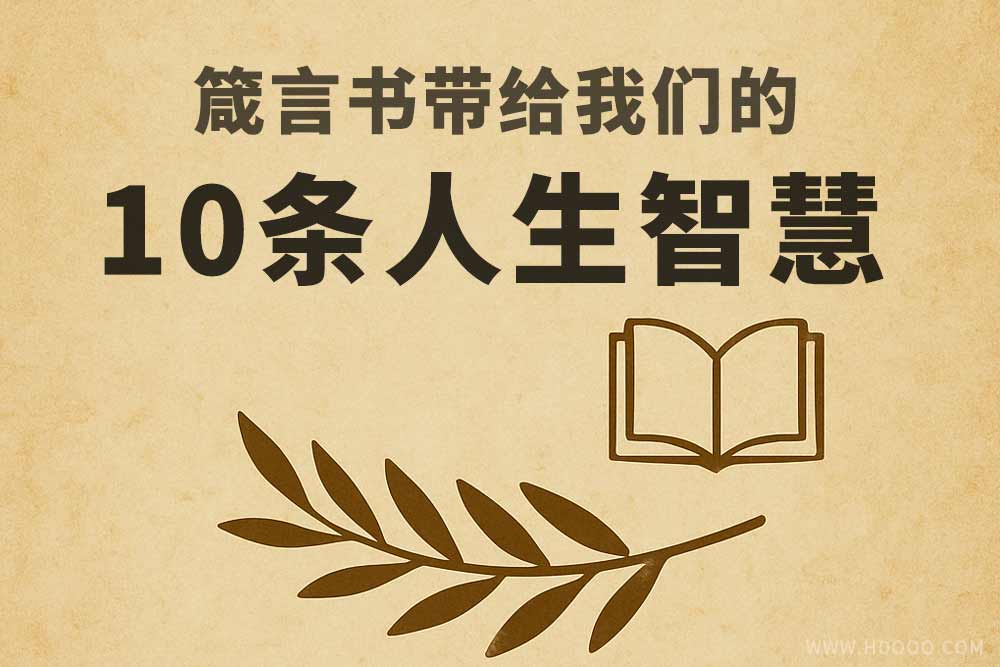 箴言书带给我们的10条人生智慧
